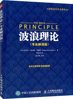 波浪理论 专业解读版 股票投资百年经典译丛 股市理论技术 股票投资理财炒股知识书籍 人民邮电出版社
