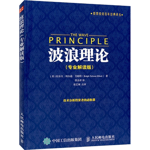 波浪理论 专业解读版 股票投资百年经典译丛 股市理论技术 股票投资理财炒股知识书籍 人民邮电出版社