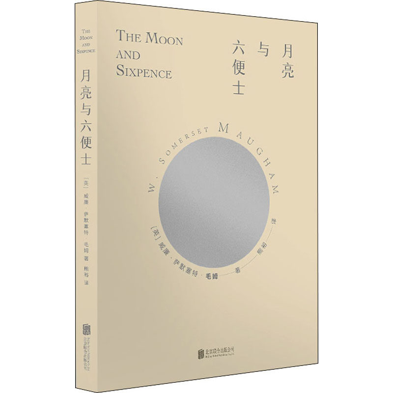 月亮与六便士 (英)威廉·萨默塞特·毛姆 正版书籍小说畅销书 新华书店旗舰店文轩官网 北京联合出版公司使用感如何?