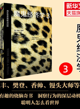 魔鬼经济学 3 用反常思维解决问题 (美)史蒂芬·列维特,(美)史蒂芬·都伯纳 中信出版社 正版书籍 新华书店旗舰店文轩官网