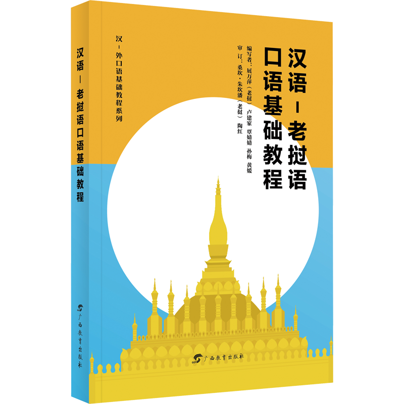 【新华文轩】汉语-老挝语口语基础教程 正版书籍 新华书店旗舰店文轩官网 广西教育出版社