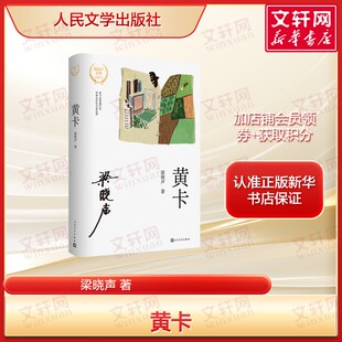 黄卡 梁晓声著 知青文学茅盾文学奖得主力作农村版《人世间》 以 
