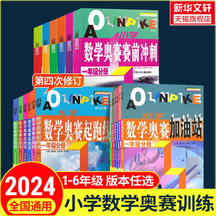 小学数学奥赛起跑线加油站奥赛赛前冲刺一年级二年级三年级四年级五年级六年奥赛赛前冲刺小学生奥赛训练奥数竞赛训练解题技巧讲解