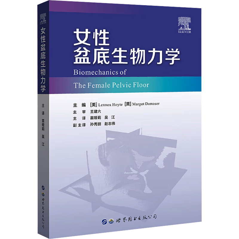 女性盆底生物力学 正版书籍 新华书店旗舰店文轩官网 世界图书出版西安有限公司