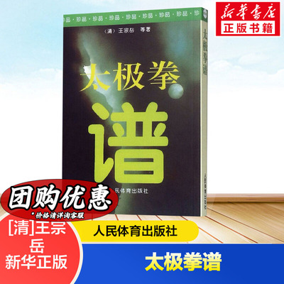 太极拳谱 王宗岳太极拳论拳谱武学古籍太极拳论拳经诀太极法说武术健身养生气功保健书籍 人民体育出版社 新华书店旗舰店文轩官网