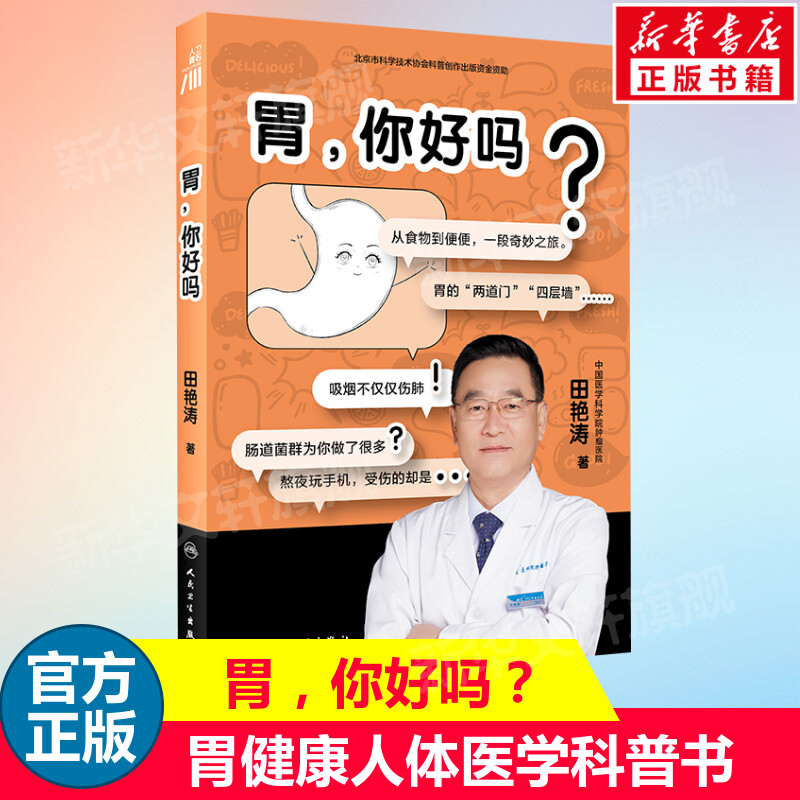 胃你好吗田艳涛胃健康人体医学科普书与胃部和消化系统相关问题解答胃部消化知识书籍胃部养护书人民卫生出版社新华正版