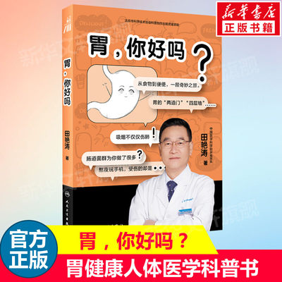 胃 你好吗 田艳涛 胃健康人体医学科普书 与胃部和消化系统相关问题解答 胃部消化知识书籍 胃部养护书 人民卫生出版社 新华正版