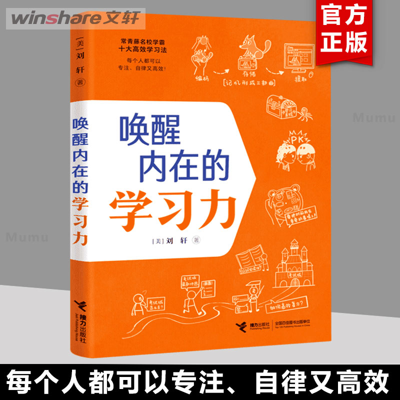 唤醒内在的学习力 刘轩 哈佛心理学家给孩子的学习方法 记忆方法 时间情绪管理 专注力训练中小学生课外阅读书籍 接力出版社新华文