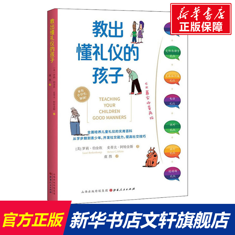 教出懂礼仪的孩子(美)罗莉·伯金坎,(美)史蒂夫·阿特金斯山西人民出版社正版书籍新华书店旗舰店文轩官网