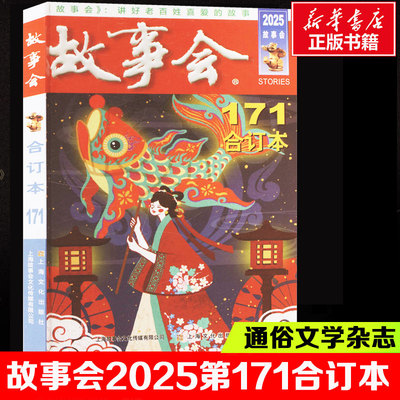 2025年《故事会》合订本. 171期 上海文化出版社 《故事会》编辑部 编 编 新华正版书籍
