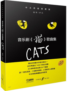 音乐剧《猫》歌曲集 歌曲和音乐插曲杰利克歌摇滚猫若腾塔格老甘比猫幸福时刻上海音乐出版社官方正版书籍新华文轩旗舰店