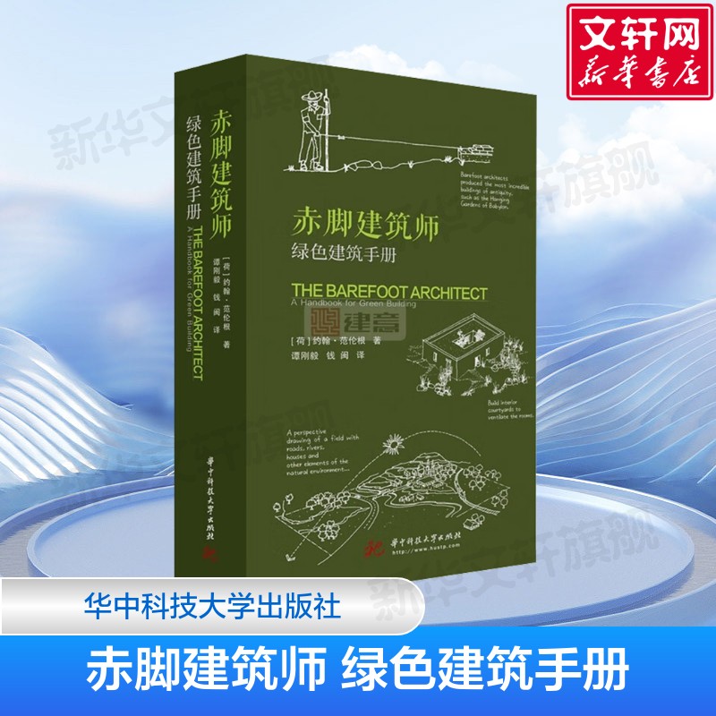 赤脚建筑师 绿色建筑手册 影响全世界民居设计与建造的经典巨著 乡村别墅设计与建造指导书 华中科技大学出版社 正版