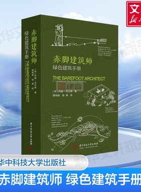 赤脚建筑师 绿色建筑手册 影响全世界民居设计与建造的经典巨著 乡村别墅设计与建造指导书 华中科技大学出版社 正版