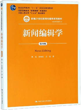 官方正版 人大版 新闻编辑学 蔡雯 许向东 方洁 第四版第4版 中国人民大学出版社 21世纪新闻传播学教材 新闻学考研 9787300267883