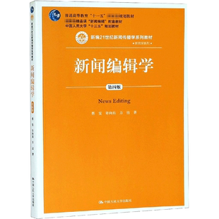 官方正版 人大版 新闻编辑学 蔡雯 许向东 方洁 第四版第4版 中国人民大学出版社 21世纪新闻传播学教材 新闻学考研 9787300267883