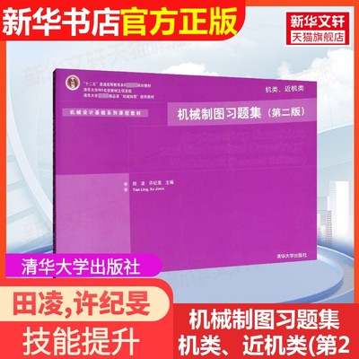 【官方正版】机械制图习题集 机类、近机类(第2版)清华大学出版社田凌,许纪旻 编9787302329725教材练习题集辅导新华书店旗舰店文