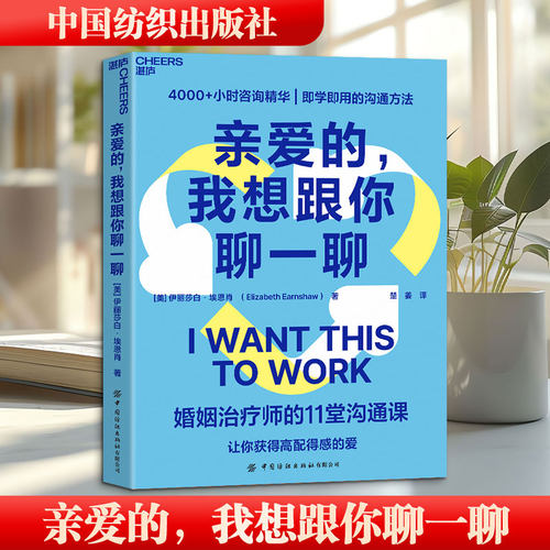 【新华文轩】亲爱的 我想跟你聊一聊 婚姻治疗师的11堂沟通课 爱情心理学婚恋咨询师沟通方法伴侣培养亲密关系技巧爱情心理学书籍