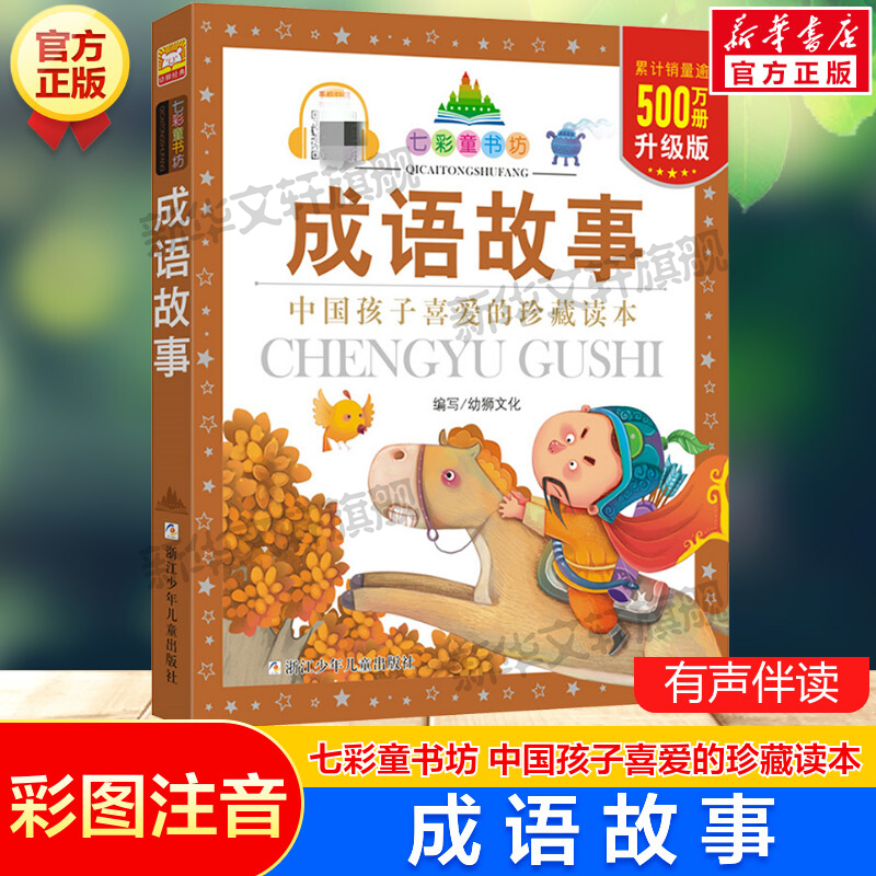 成语故事 彩图注音版七彩童书坊珍藏升级版有声读物一年级二年级三年级小学生课外书推荐阅读儿童文学带拼音幼儿童话故事书正版书