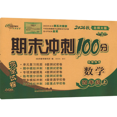 【新华正版】期末冲刺100分完全试卷 数学 四年级 上 北师大版 全新版 2024秋 正版书籍 新华书店旗舰店文轩官网 长春出版社