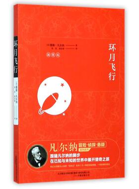 环月飞行 (法)儒勒·凡尔纳 著；朱良,胡龙春 译 现当代文学书籍畅销书排行榜经典文学小说 万卷出版社 新华书店旗舰店文