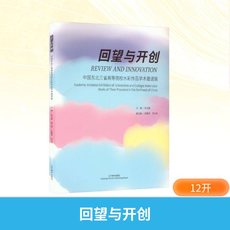 【新华文轩】回望与开创 中国东北三省高等院校水彩作品学术邀请展 正版书籍 新华书店旗舰店文轩官网 辽宁美术出版社