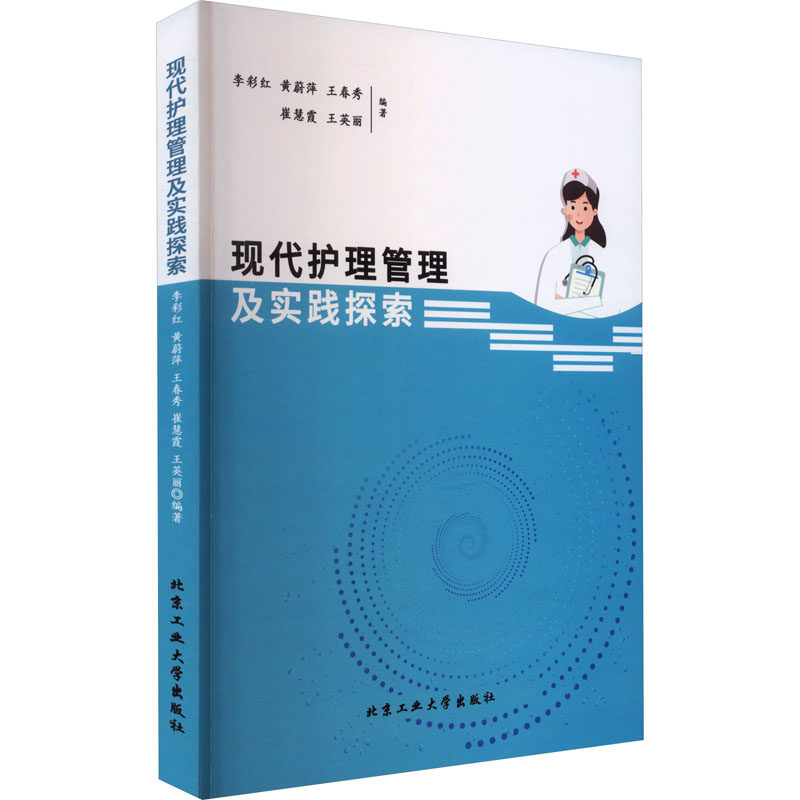 现代护理管理及实践探索 正版书籍 新华书店旗舰店文轩官网 北京工业大学出版社