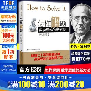 新方法 畅销七十年 解题经典 正版 上海科技教育出版 数学思维训练 数学思维训练初中数学高中数学 社 怎样解题波利亚