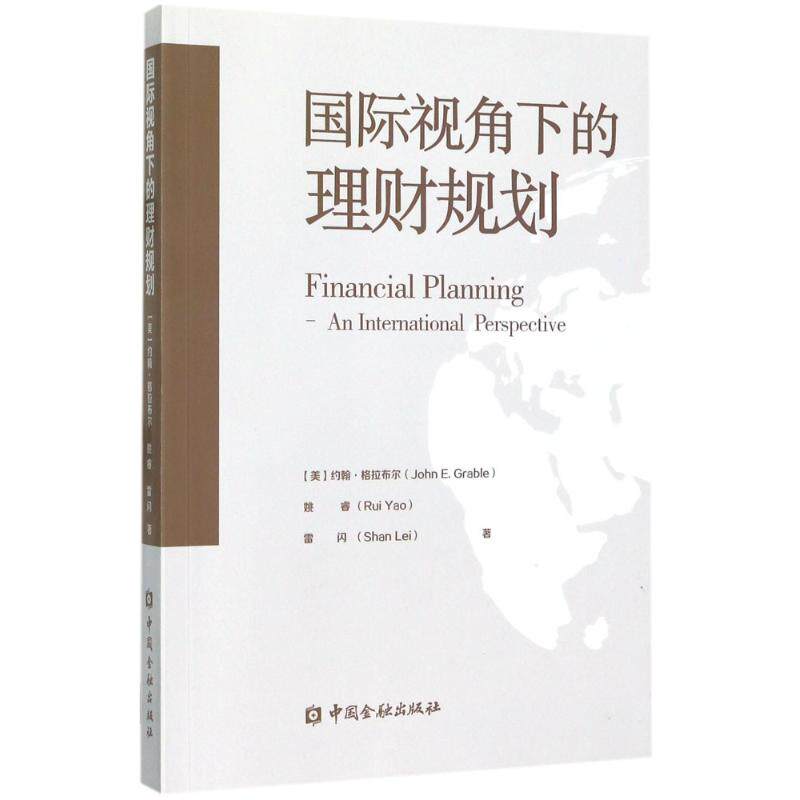 国际视角下的理财规划 (美)约翰·格拉布尔(John E.Grable),姚睿,雷闪 著 中国金融出版社 正版书籍 新华书店旗舰店文轩官网