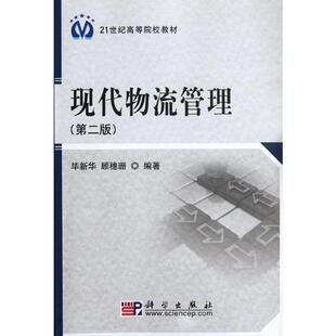 毕新华 新华书店旗舰店文轩官网 按需印刷POD版 书籍 正版 顾穗珊 21世纪高等院校教材 第2版 现代物流管理 新华文轩