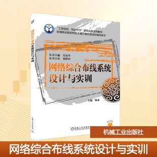 正版 网络综合布线系统设计与实训 书籍 新华书店旗舰店文轩官网 社 机械工业出版 新华文轩