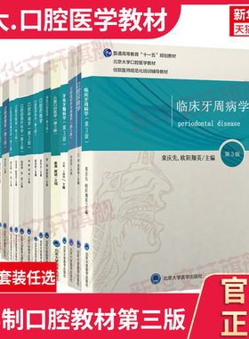 【任选 】北医版长学制口腔教材全套第3三版牙体牙髓病学医学正畸学解剖生理学修复学颌面外科学种植学牙周病学黏膜病本科教材书籍