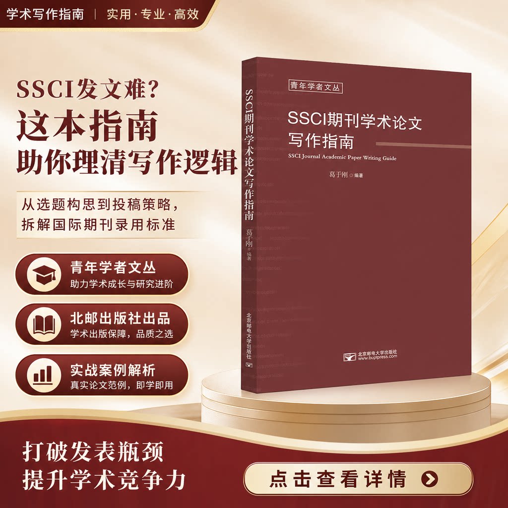【新华文轩】SSCI期刊学术论文写作指南 葛子刚 正版书籍 新华书店旗舰店文轩官网 北京邮电大学出版社