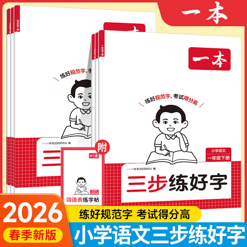 26春一本小学语文三步练好字同步练字帖一二三年级四年级五六年级下册人教版同步字帖练习小学语文默写本字帖同步教材每日一练