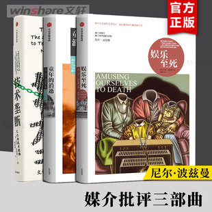 【媒介批评三部曲】娱乐至死+童年的消逝+技术垄断：文化向技术投降  尼尔·波兹曼著 中信出版社 泛娱乐新闻学传播读物 正版书籍