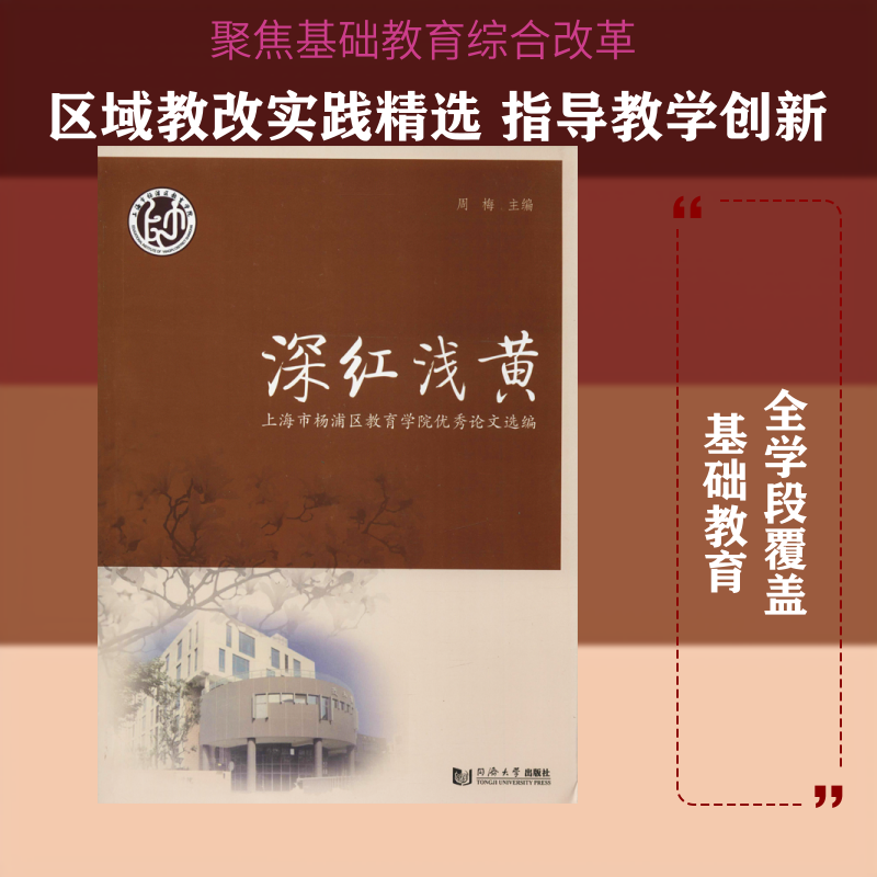 【新华文轩】深红浅黄 上海市杨浦区教育学院优秀论文选编 正版书籍 新华书店旗舰店文轩官网 同济大学出版社