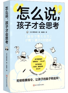 【新华文轩】怎么说，孩子才会思考 (日)狩野未希 正版书籍 新华书店旗舰店文轩官网 四川科学技术出版社