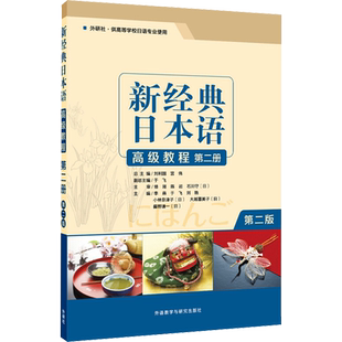 新经典日本语高级教程第二册第2版大家的日语初级入门书籍 零基础自学日语听力会话阅读写作大学日语教程标准日本语教材日语教程