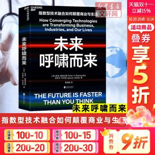 奇点大学创始人戴曼迪斯 商业发展寻宝图 自然科学科普读物书籍 畅销书 未来呼啸而来 新华正版 指数型技术融合如何颠覆商业与生活