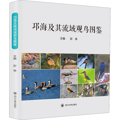 【新华文轩】邛海及其流域观鸟图鉴 正版书籍 新华书店旗舰店文轩官网 四川大学出版社