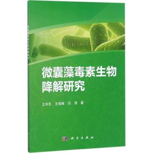 微囊藻毒素生物降解研究 王华生,王俊峰,闫海 著 正版书籍 新华书店旗舰店文轩官网 科学出版社