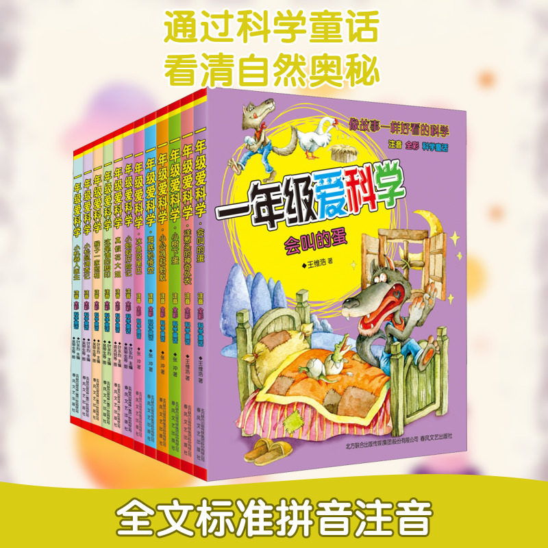 【新华文轩】一年级爱科学第一+二辑全套12册 注音全彩科学童话 必小学生一二年级课外书阅读低年级童话故事书春风文艺出版社