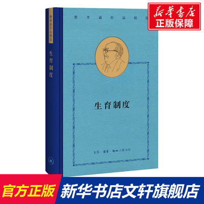 【新华文轩】生育制度 费孝通 生活·读书·新知三联书店 正版书籍 新华书店旗舰店文轩官网