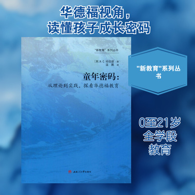 【新华文轩】童年密码:从理论到实践,探看华德福教育 (英)A.C.哈伍德(A.C.Harwood) 正版书籍 新华书店旗舰店文轩官网