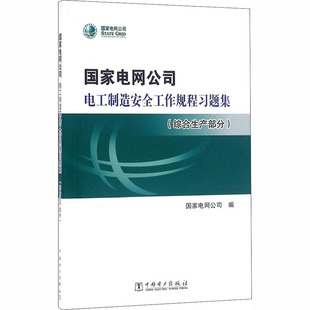 新华文轩 中国电力出版 综合生产部分 正版 新华书店旗舰店文轩官网 国家电网公司电工制造安全工作规程习题集 书籍 社