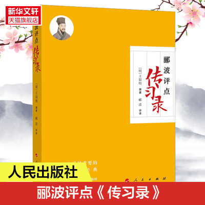 【新华文轩】郦波评点《传习录》 人民出版社 正版书籍 新华书店旗舰店文轩官网