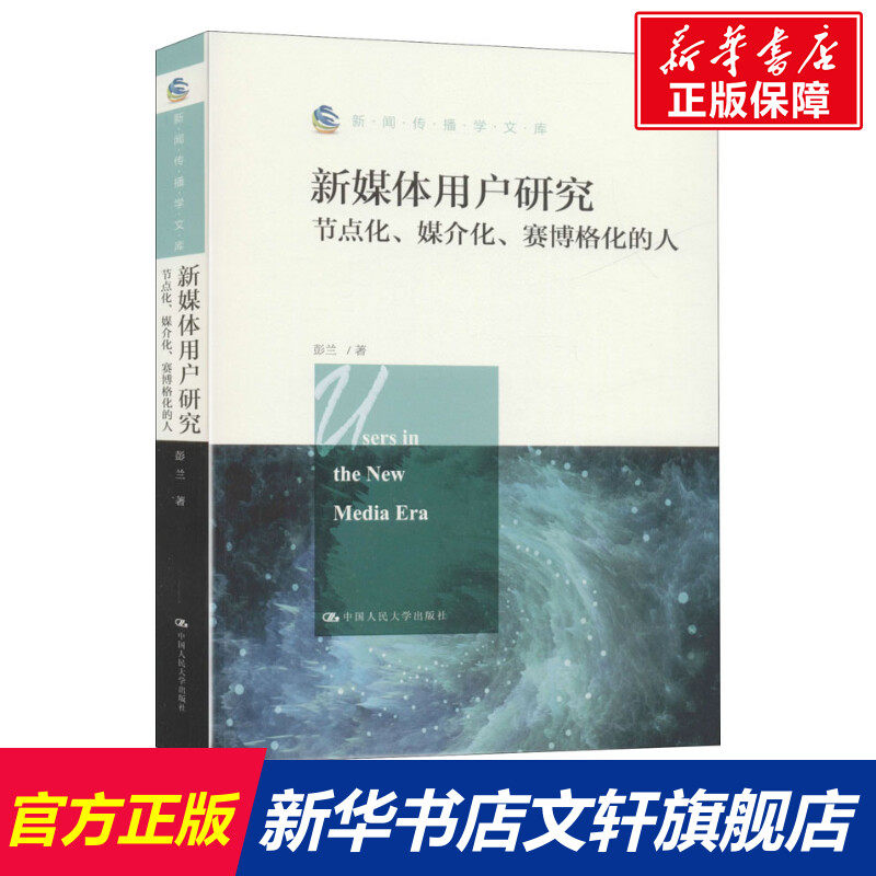 瓦叔推荐新媒体用户研究节点化媒介化赛博格化的人彭兰中国人民大学出版社正版书籍新华书店传媒出版新闻传播学考研用书_虎窝淘