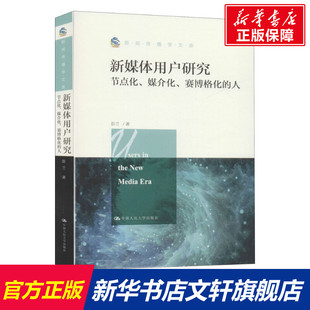 瓦叔推荐 新媒体用户研究 新华书店传媒出版 赛博格化 书籍 彭兰 媒介化 社 正版 节点化 人 中国人民大学出版 新闻传播学考研用书