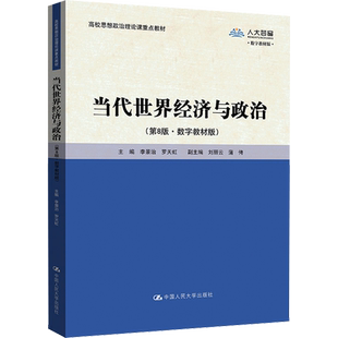 【新华文轩】当代世界经济与政治(第8版·数字教材版) 正版书籍 新华书店旗舰店文轩官网 中国人民大学出版社
