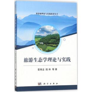 著 新华书店旗舰店文轩官网 旅游生态学理论与实践 等 正版 书籍 社 晋秀龙 科学出版