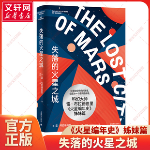 失落的火星之城 科幻大师雷布拉德伯里著 火星编年史姊妹篇 末世感废土风火星故事 现代短篇小说星际旅行幻想文学 科幻小说